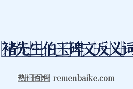 褚先生伯玉碑文反义词是什么意思的图片